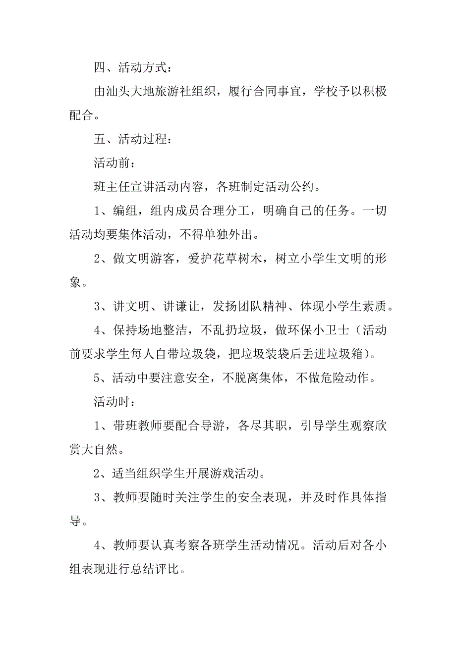 2023年度小学秋游策划方案（完整）_第2页