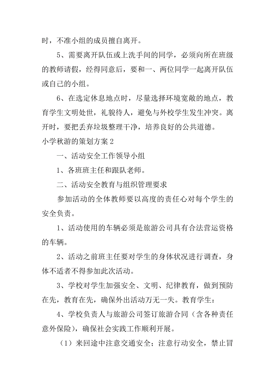 2023年度小学秋游策划方案（完整）_第4页