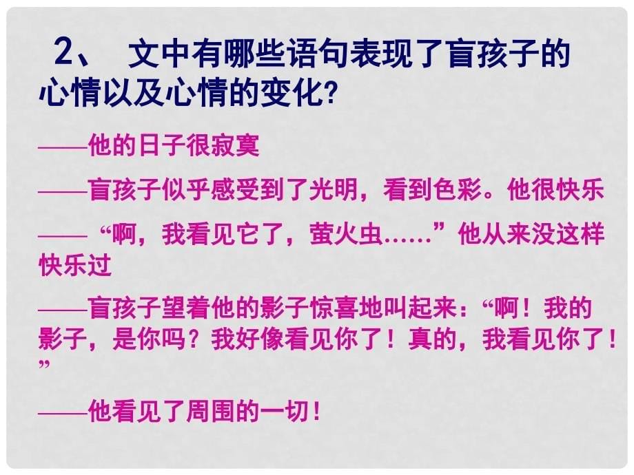 河南省虞城县第一初级中学七年级语文上册 盲孩子和他的影子课件 新人教版_第5页