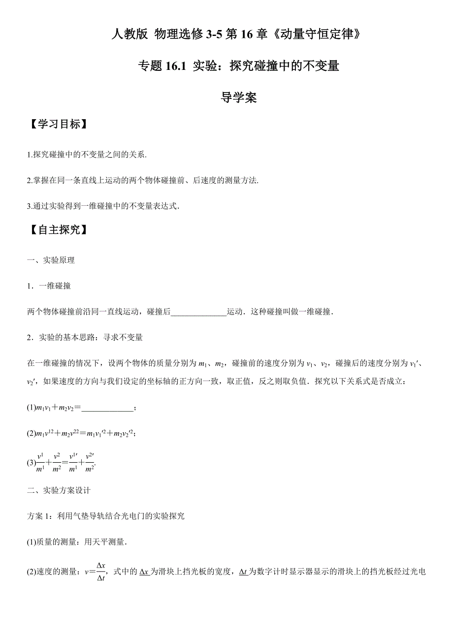 16.1 实验：探究碰撞中的不变量（导学案）（解析版）.docx_第1页