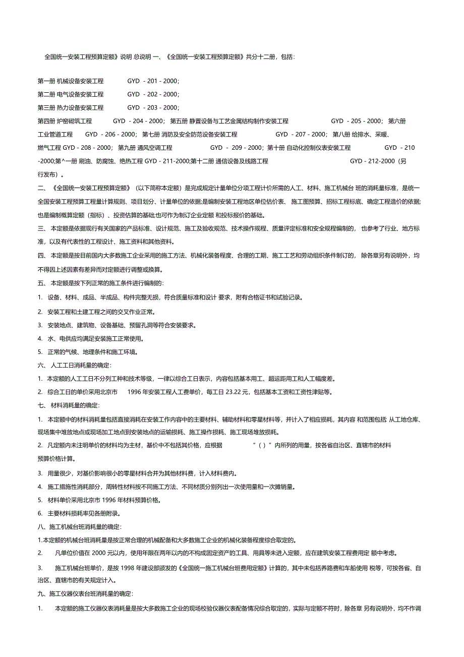 全国统一安装工程预算定额说明_第1页
