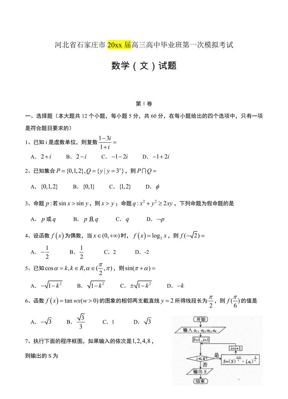 新编河北省石家庄市高三高中毕业班第一次模拟考试数学文试题及答案_第1页