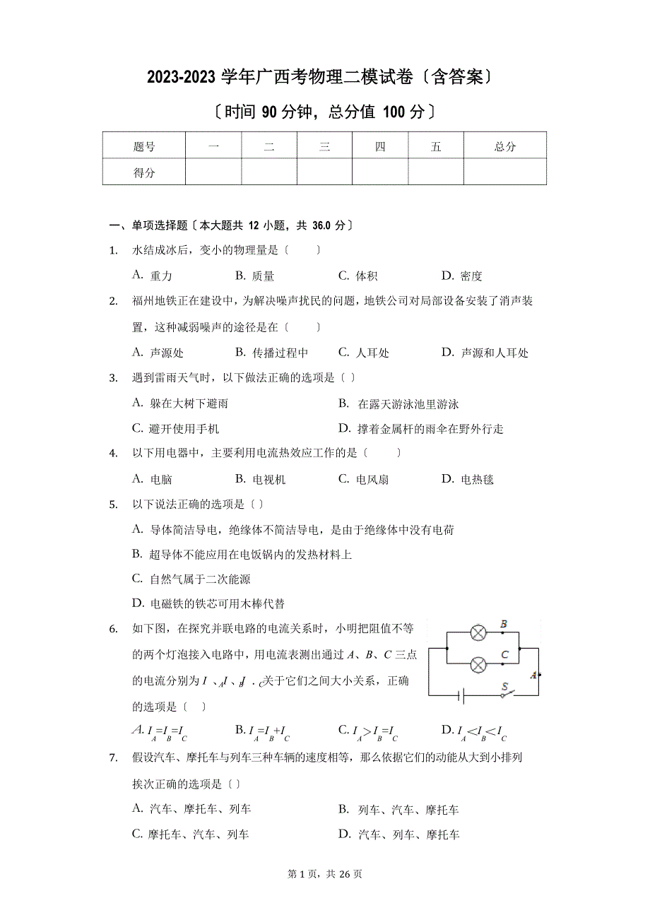 2023学年广西考物理二模试卷(含答案)_第1页