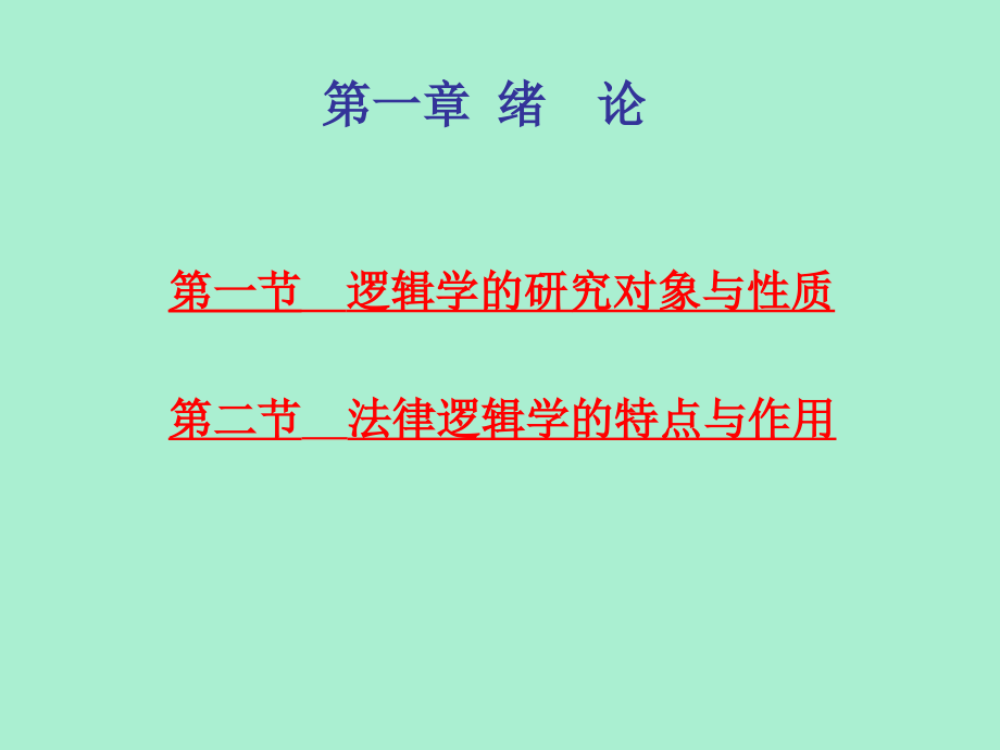 法律逻辑学教材课件汇总完整版ppt全套课件最全教学教程整本书电子教案全书教案课件合集_第3页