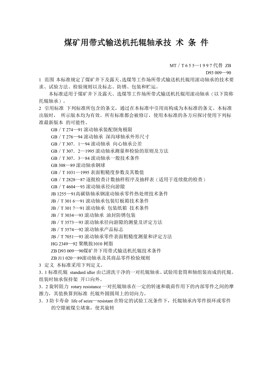 煤矿用带式输送机托辊轴承技 术 条 件_第1页