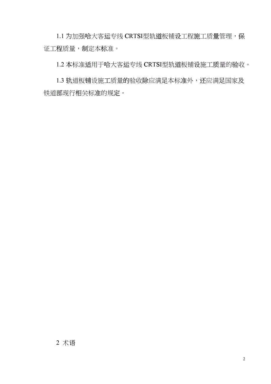 CRTSⅠ型轨道板铺设的施工质量验收标准ocz_第2页