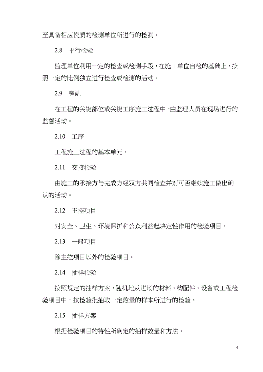 CRTSⅠ型轨道板铺设的施工质量验收标准ocz_第4页