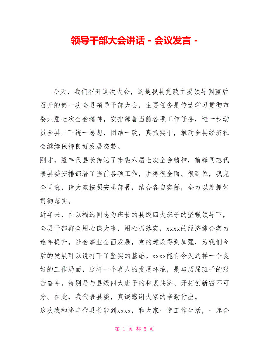 领导干部大会讲话会议发言_第1页