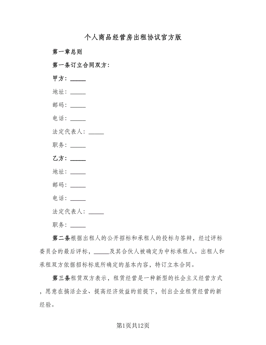 个人商品经营房出租协议官方版（2篇）.doc_第1页