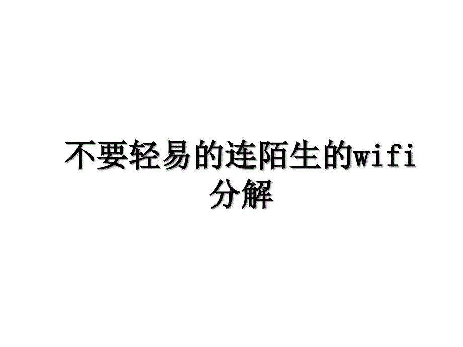 不要轻易的连陌生的wifi分解_第1页