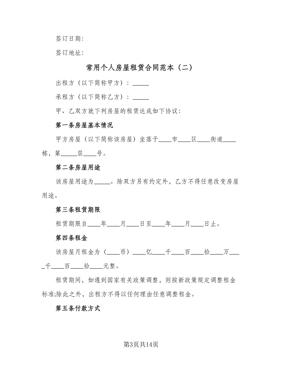 常用个人房屋租赁合同范本（2篇）.doc_第3页