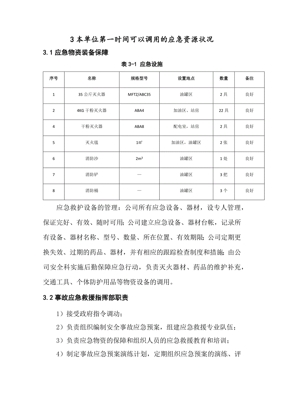 事故风险评估及应急资源.doc_第4页