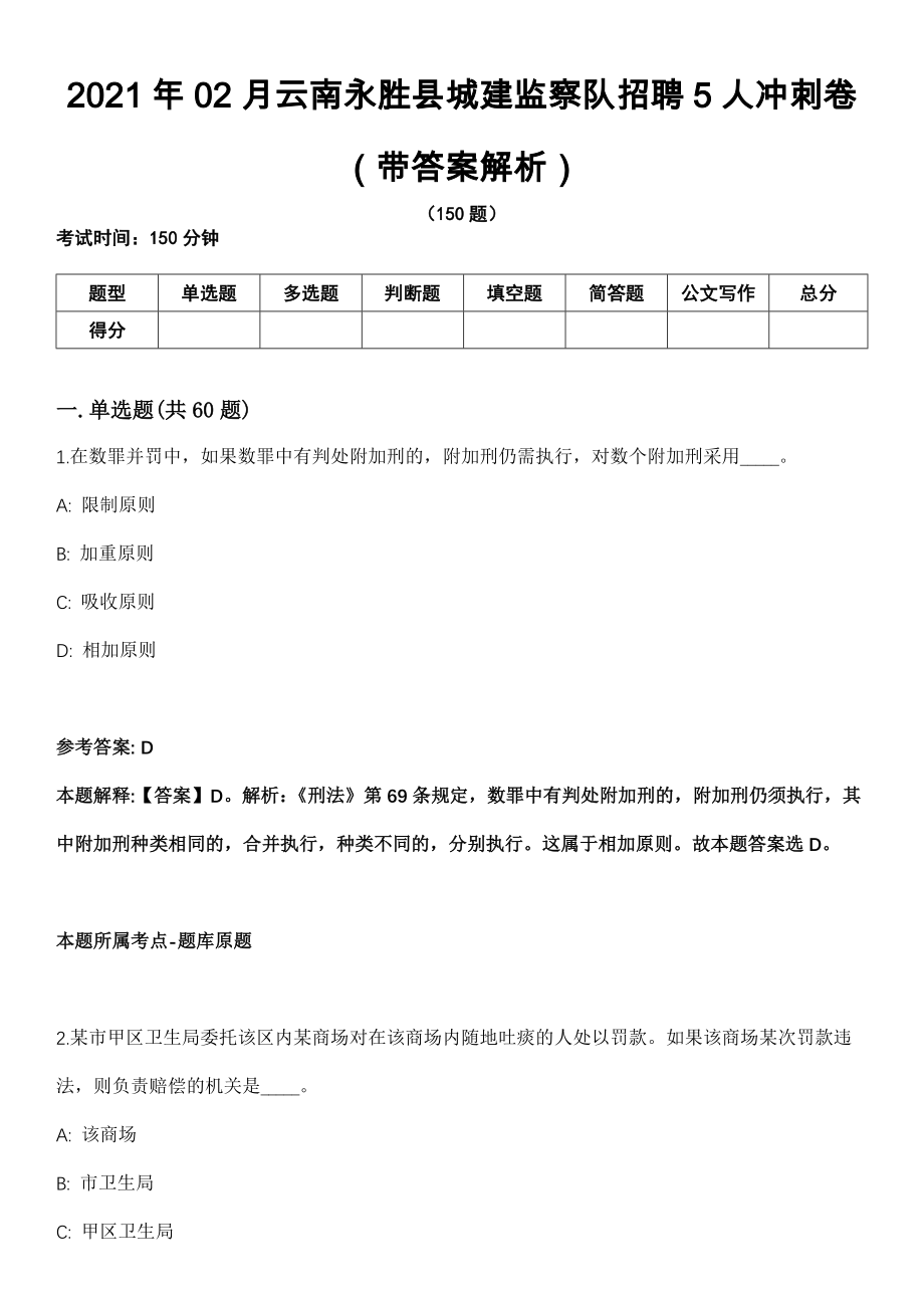 2021年02月云南永胜县城建监察队招聘5人冲刺卷第十期（带答案解析）_第1页