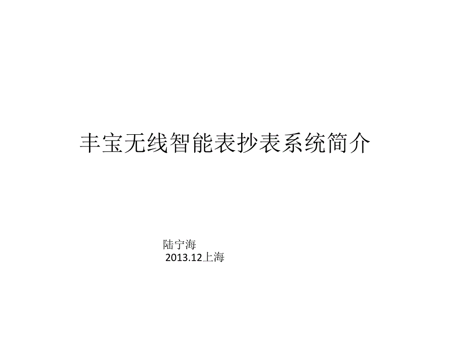 丰宝无线智能表抄表系统简介_第1页