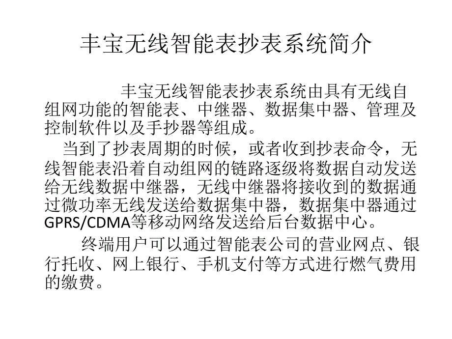 丰宝无线智能表抄表系统简介_第4页