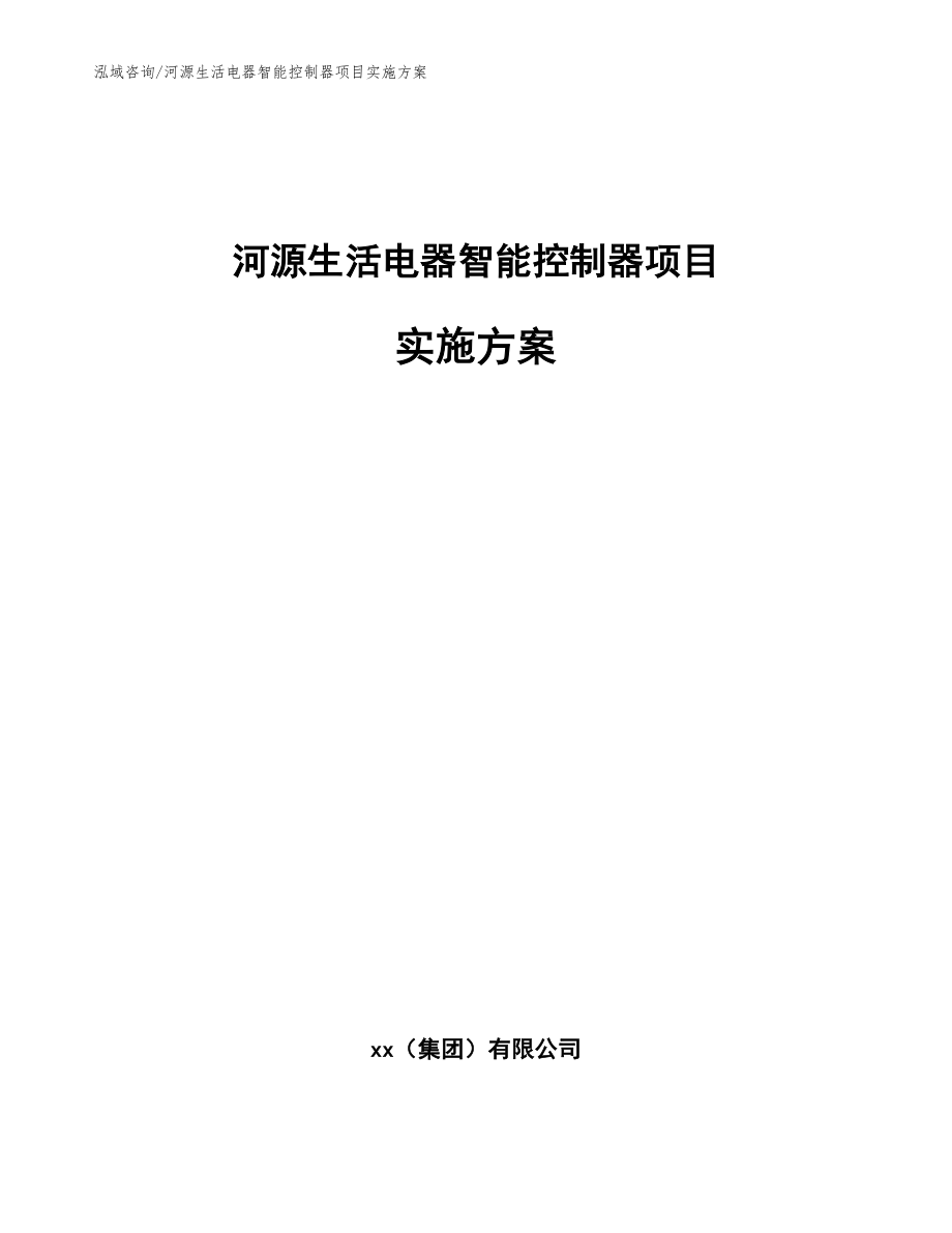 河源生活电器智能控制器项目实施方案_范文参考_第1页