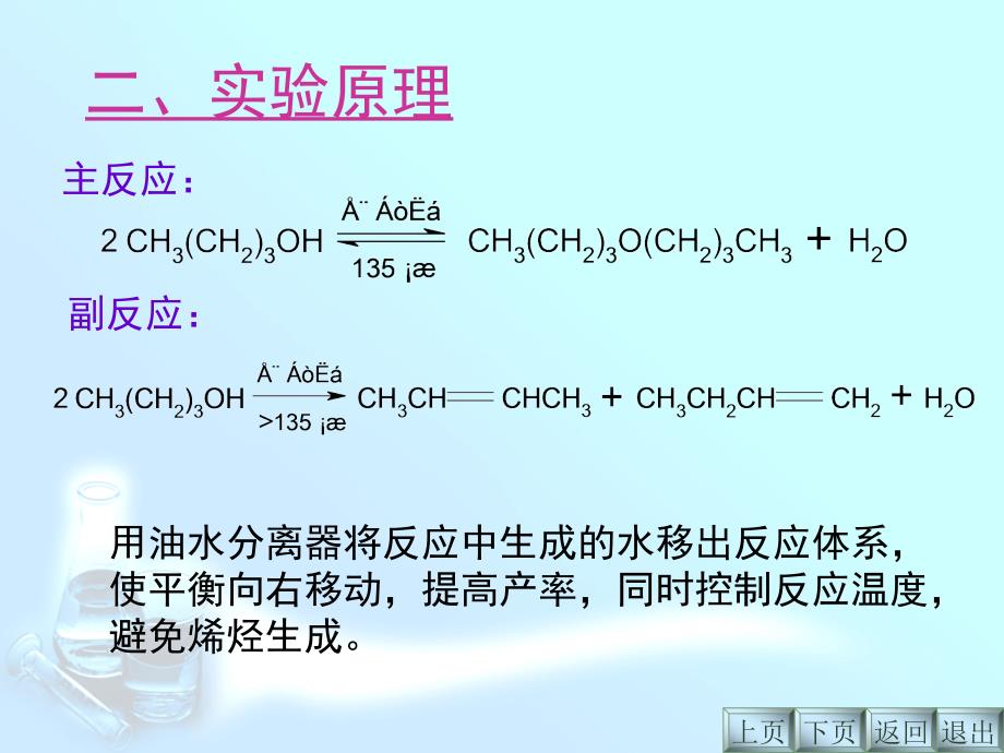 实验：正丁醚的制备_第4页