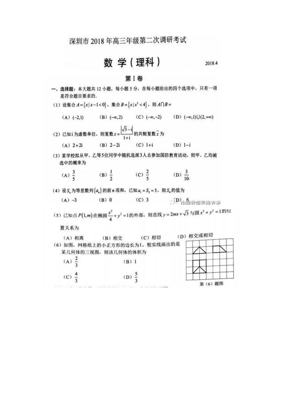 深圳二模理科数学及答案详解_第1页