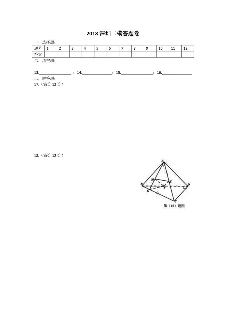 深圳二模理科数学及答案详解_第5页