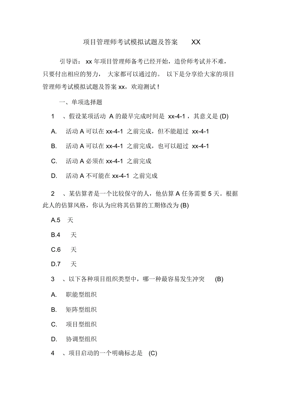 项目管理师考试模拟试题及答案XX_第1页