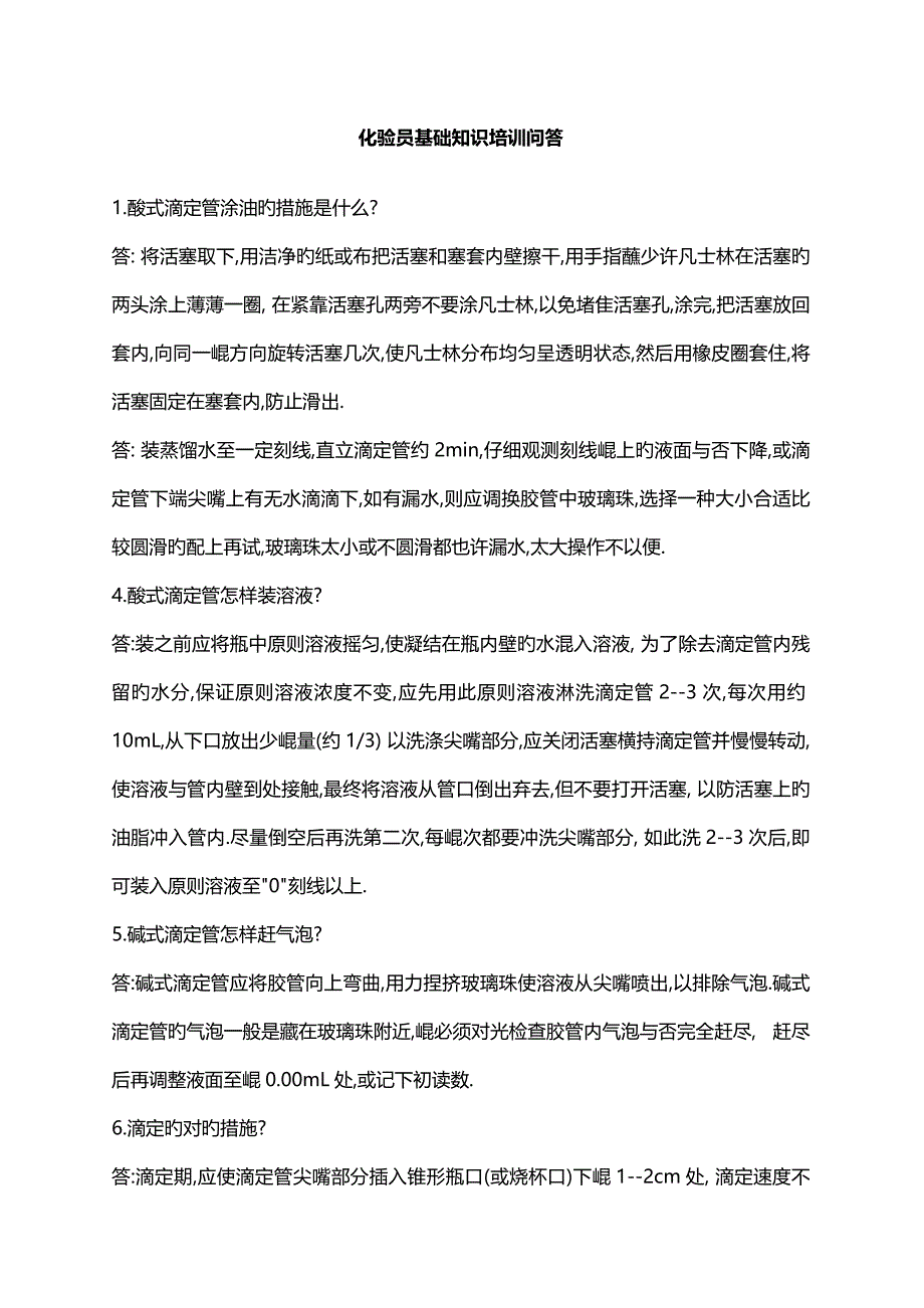 化验员基础知识培训问答题_第1页