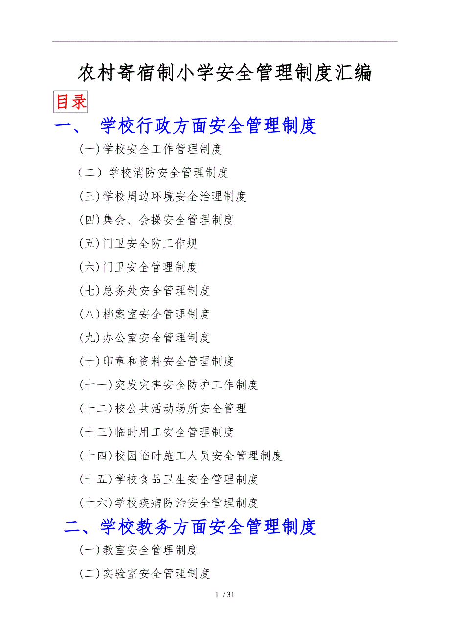 农村寄宿制小学安全管理制度汇编_(2)_第1页