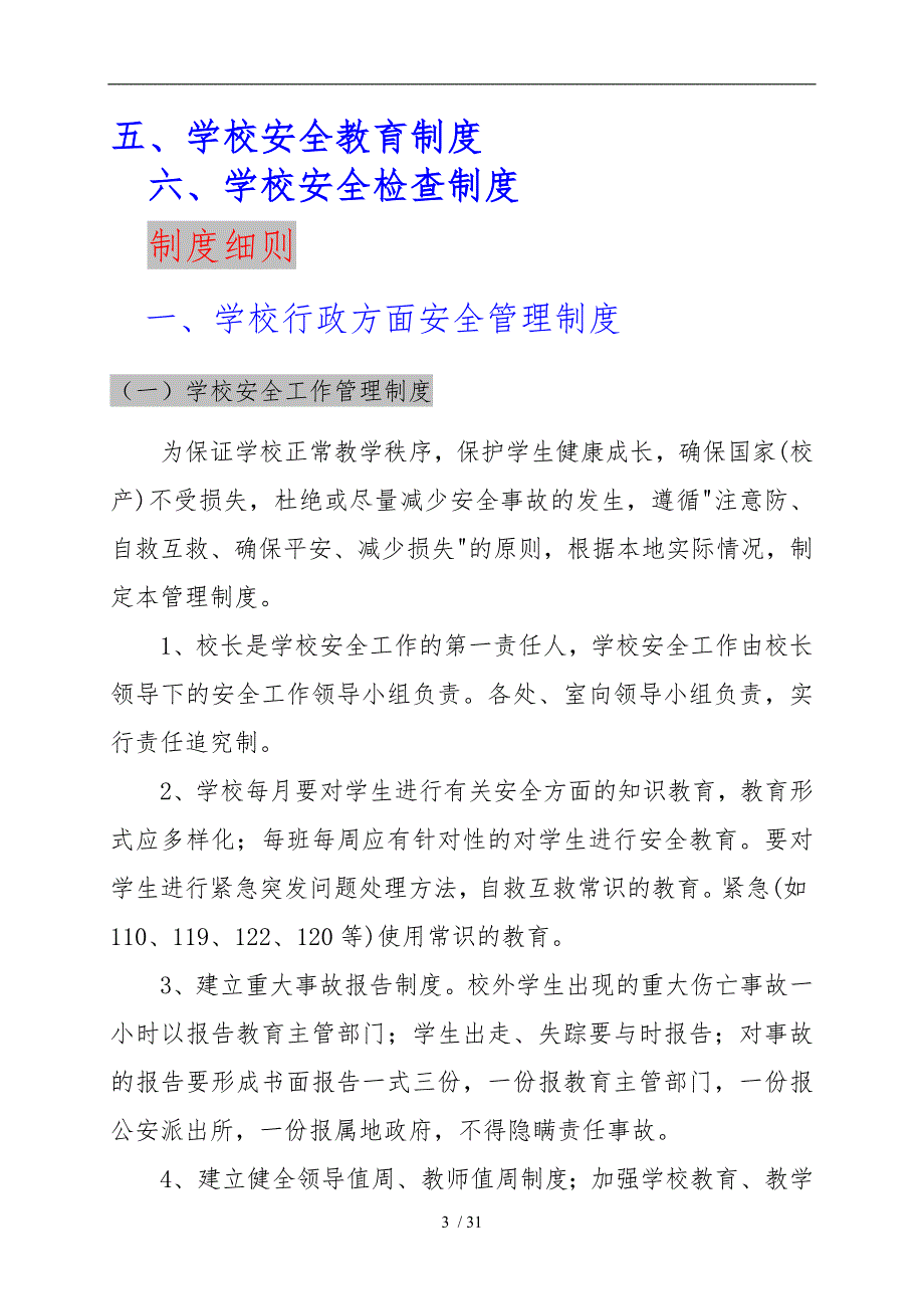 农村寄宿制小学安全管理制度汇编_(2)_第3页