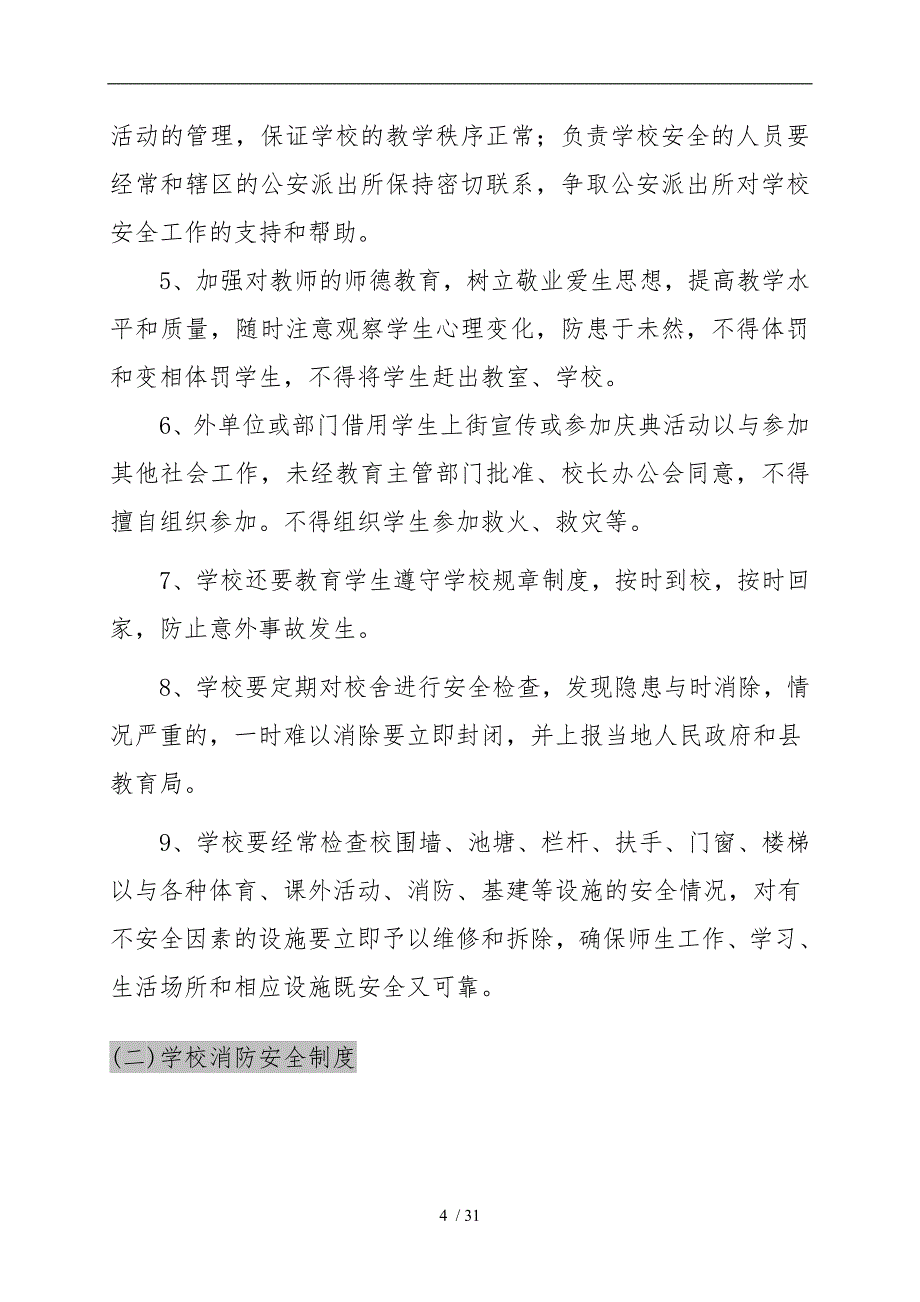 农村寄宿制小学安全管理制度汇编_(2)_第4页