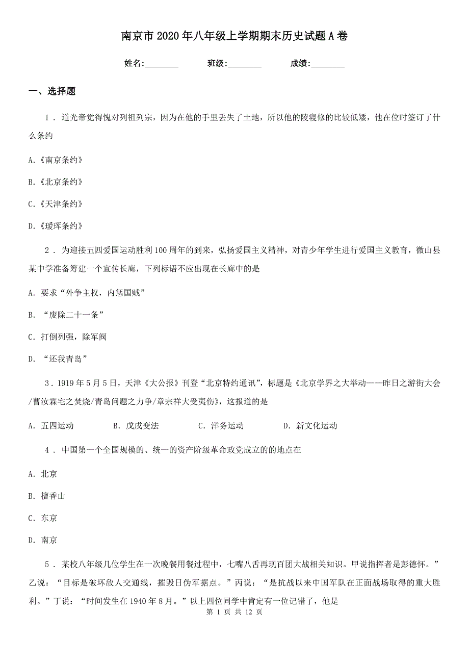 南京市2020年八年级上学期期末历史试题A卷_第1页