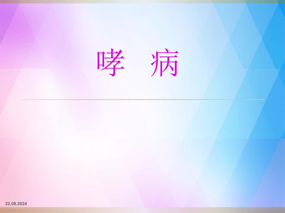 《中医内科学哮喘》课件_第1页
