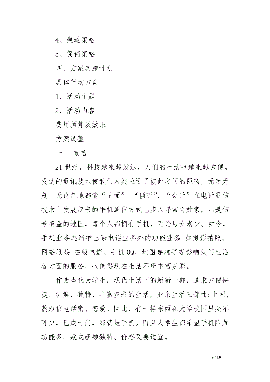 手机校园建设方案.doc_第2页