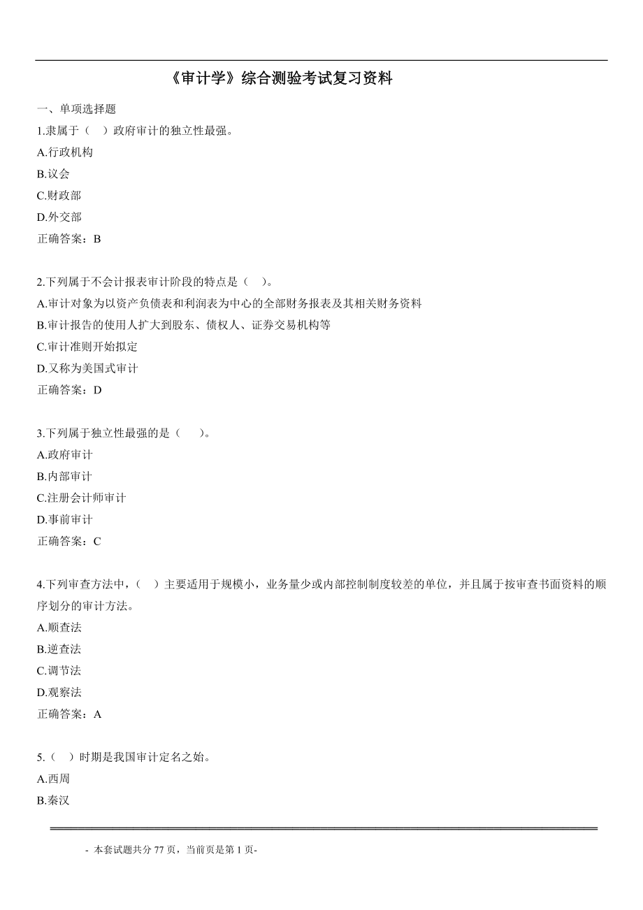 审计学综合测验考试复习资料.doc_第1页