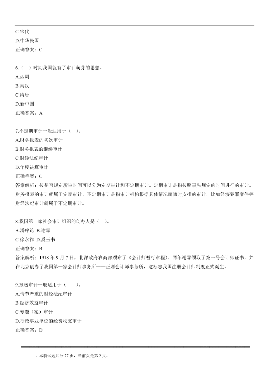 审计学综合测验考试复习资料.doc_第2页