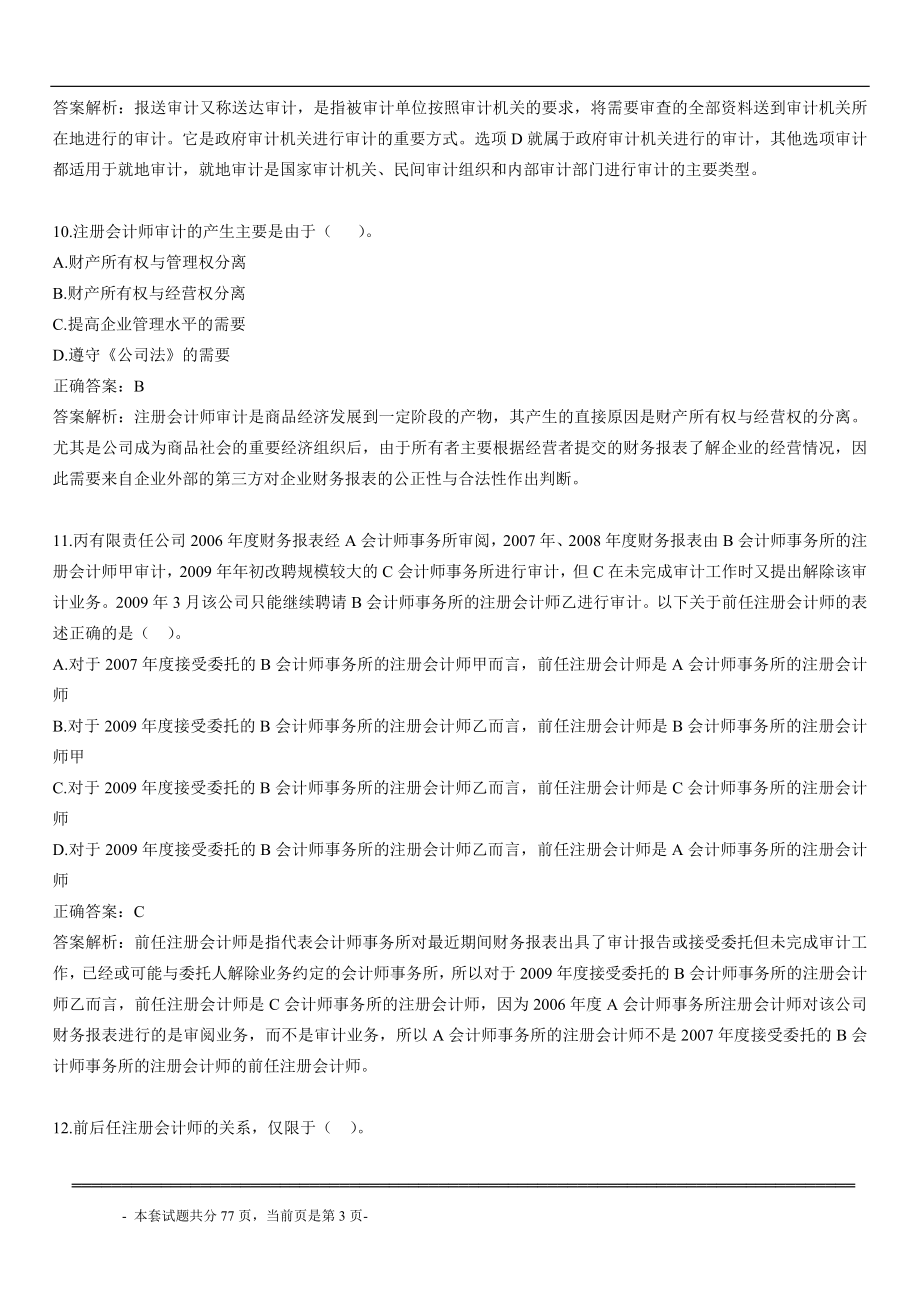 审计学综合测验考试复习资料.doc_第3页