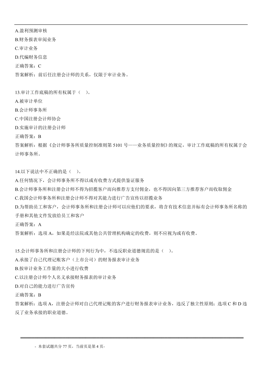 审计学综合测验考试复习资料.doc_第4页