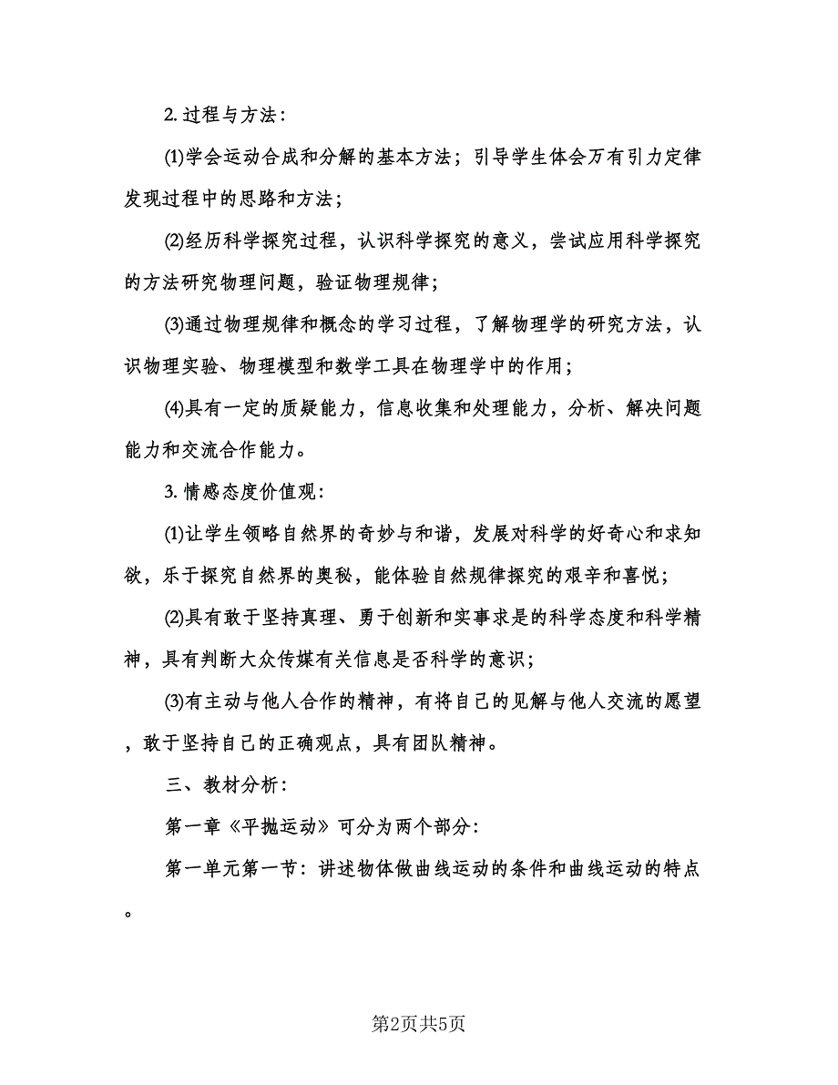 高一物理下学期教学计划样本（二篇）.doc_第2页