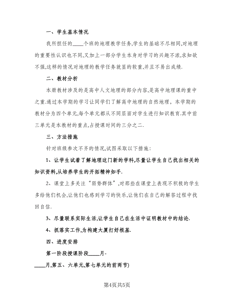 高一物理下学期教学计划样本（二篇）.doc_第4页