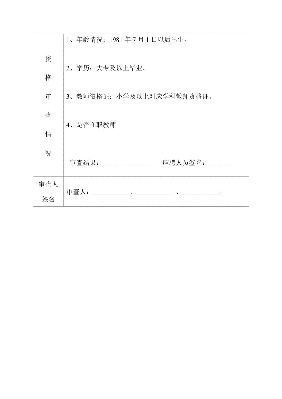 南昌高新区招聘教师入闱人员资格审查.doc_第4页