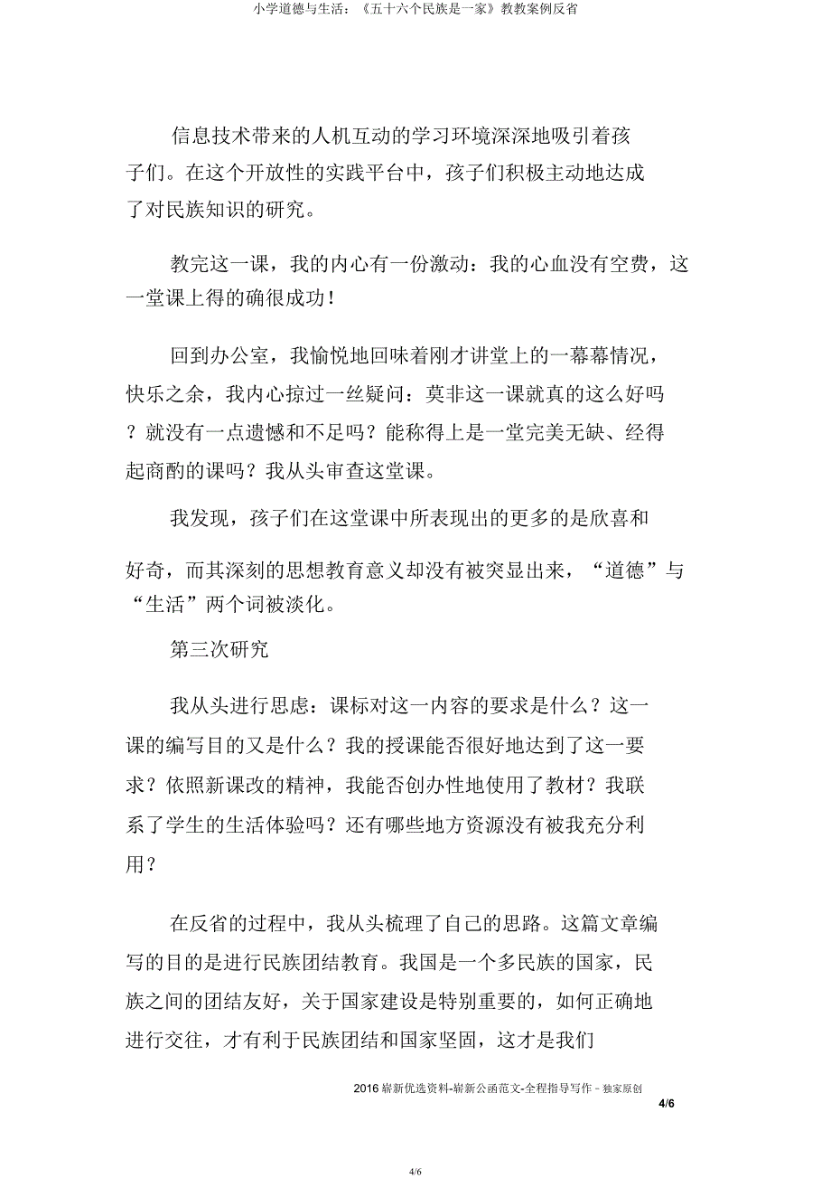 小学品德与生活《五十六个民族是一家》教学案例反思.docx_第4页