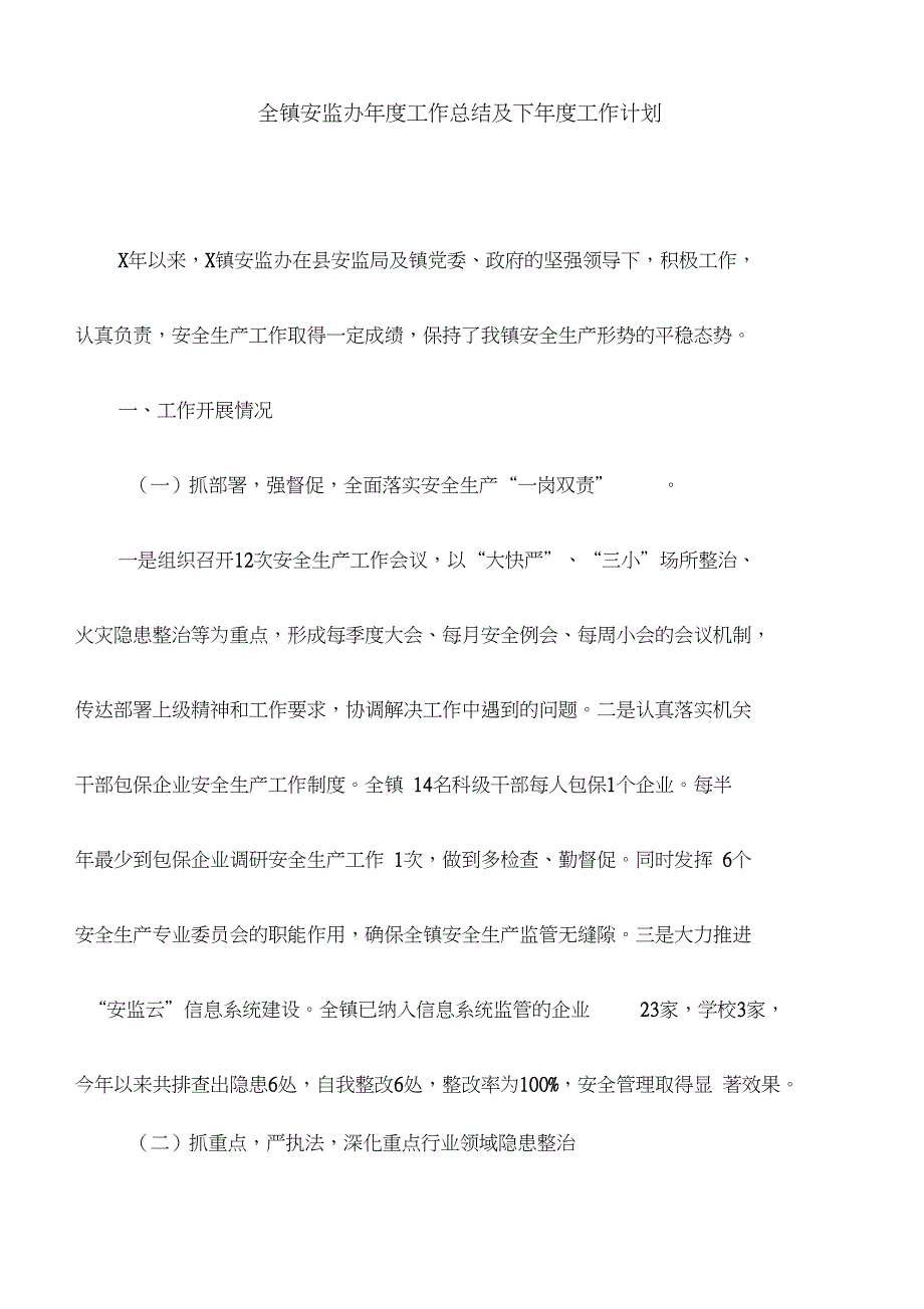 全镇安监办年度工作总结及下年度工作计划_第1页