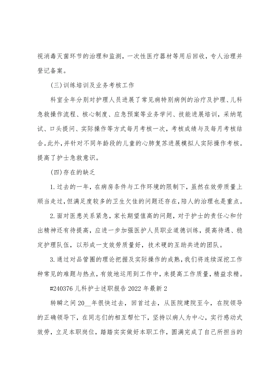 儿科护士述职报告2022年年5篇.docx_第3页