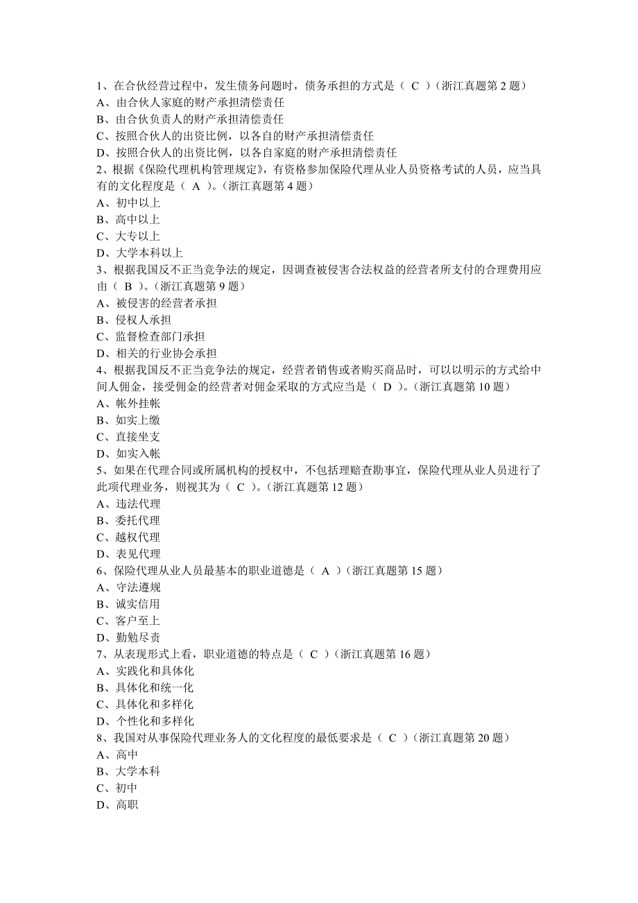 保险代理人资格考试浙江真题_第1页