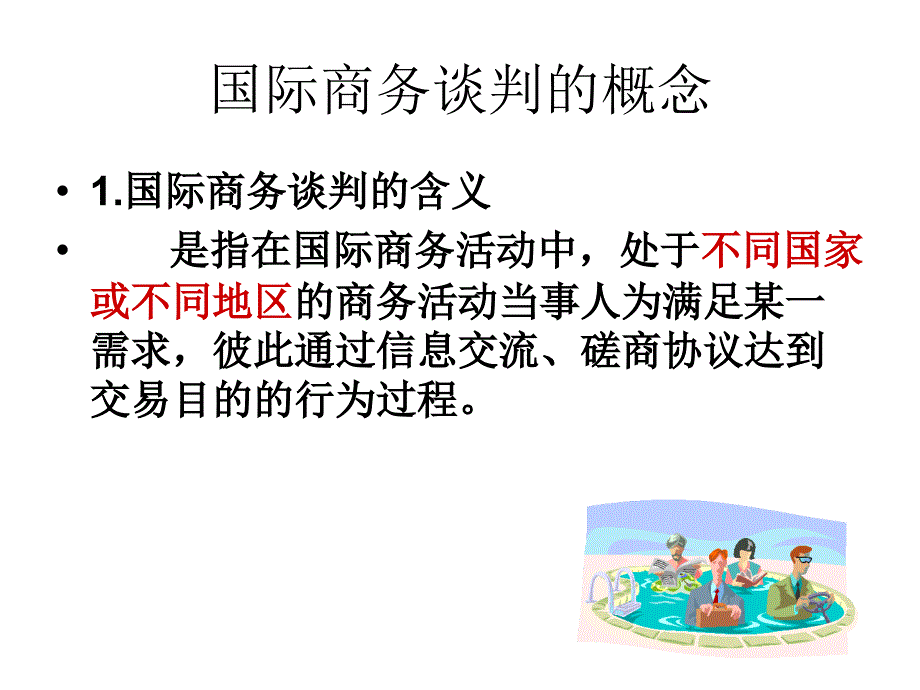 谈判与礼仪培训课程1_第3页