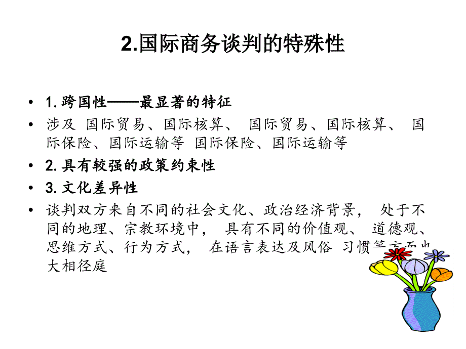 谈判与礼仪培训课程1_第4页