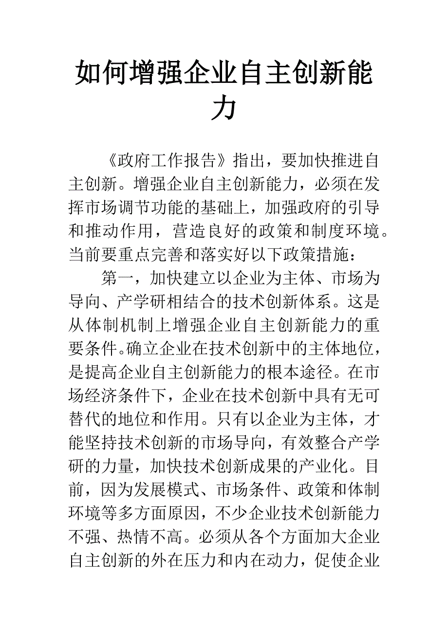 如何增强企业自主创新能力_第1页