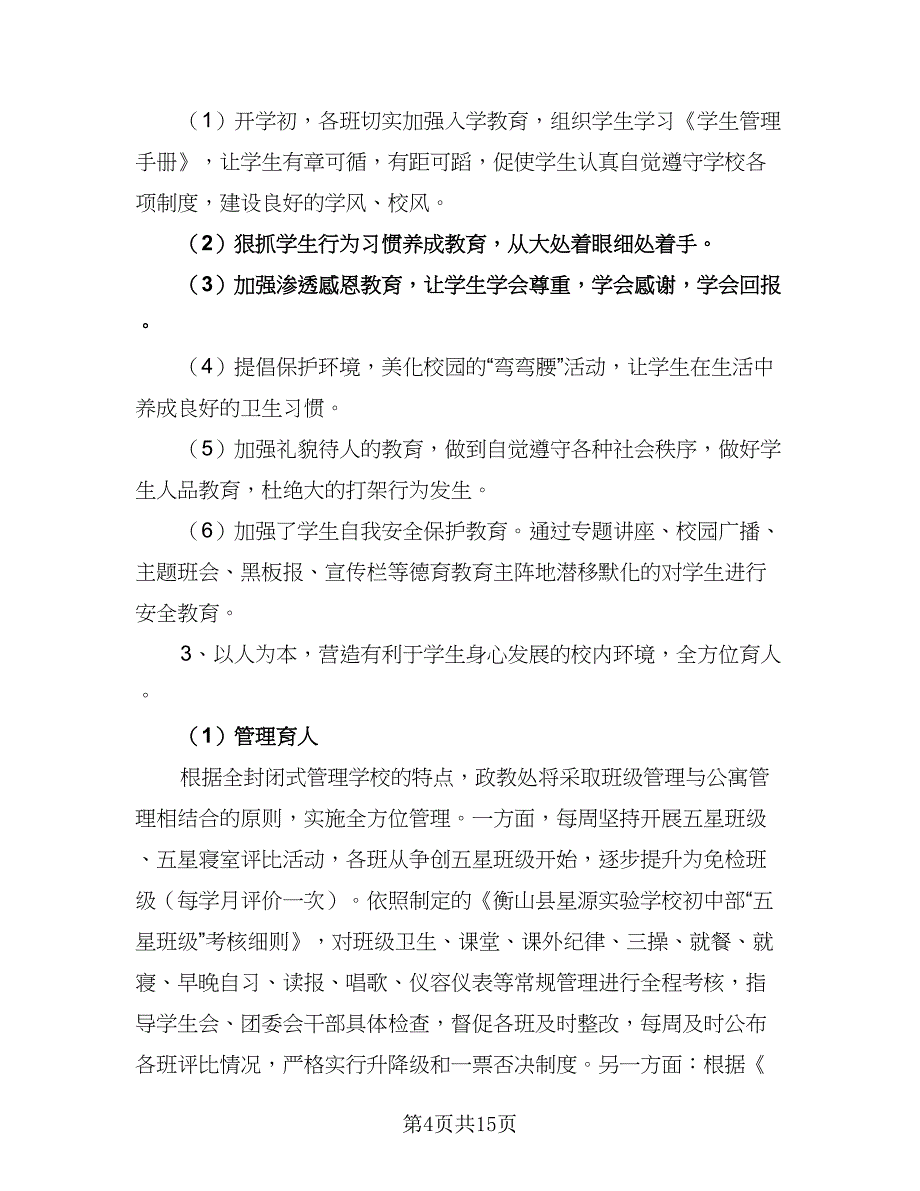 学校政教处的工作计划范本（五篇）.doc_第4页