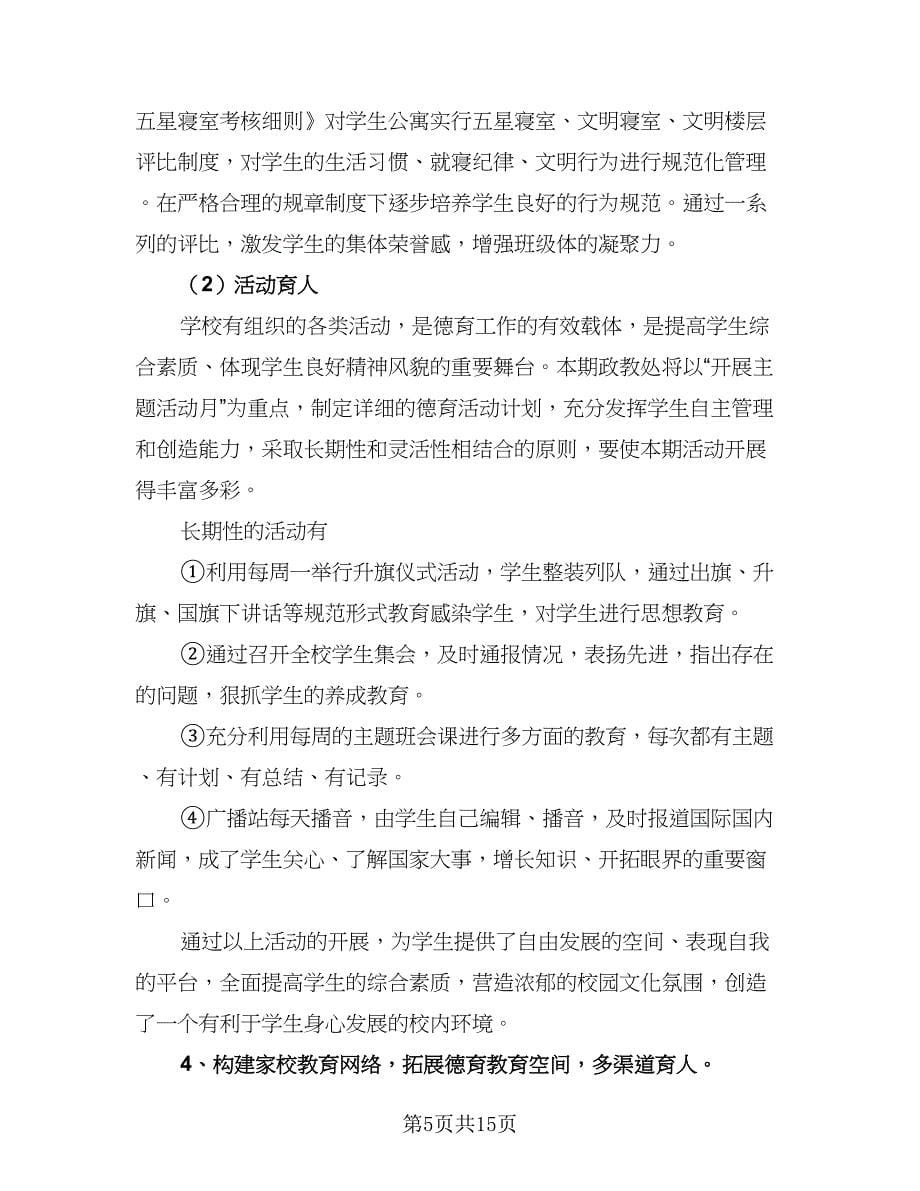 学校政教处的工作计划范本（五篇）.doc_第5页