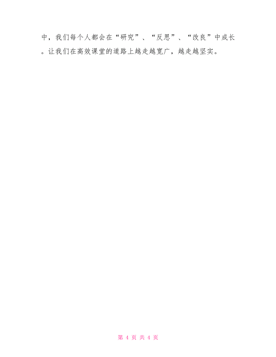 高效课堂经验交流会发言稿业务交流会发言稿_第4页