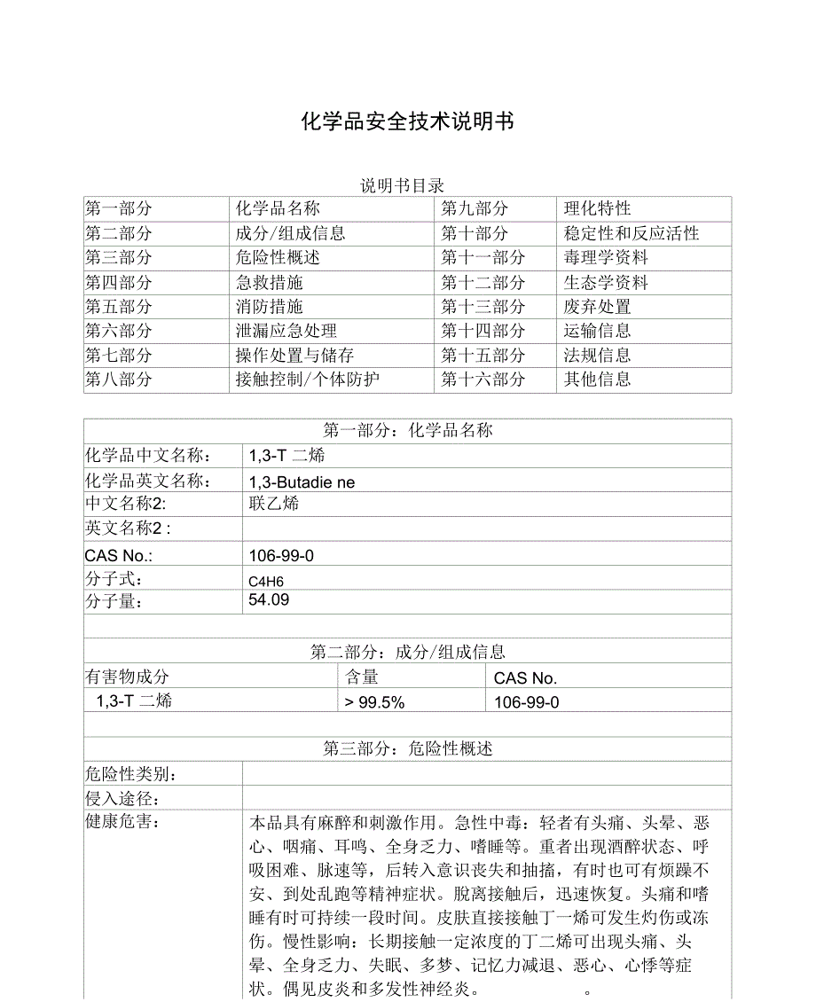 1-3-丁二烯安全技术说明书_第1页