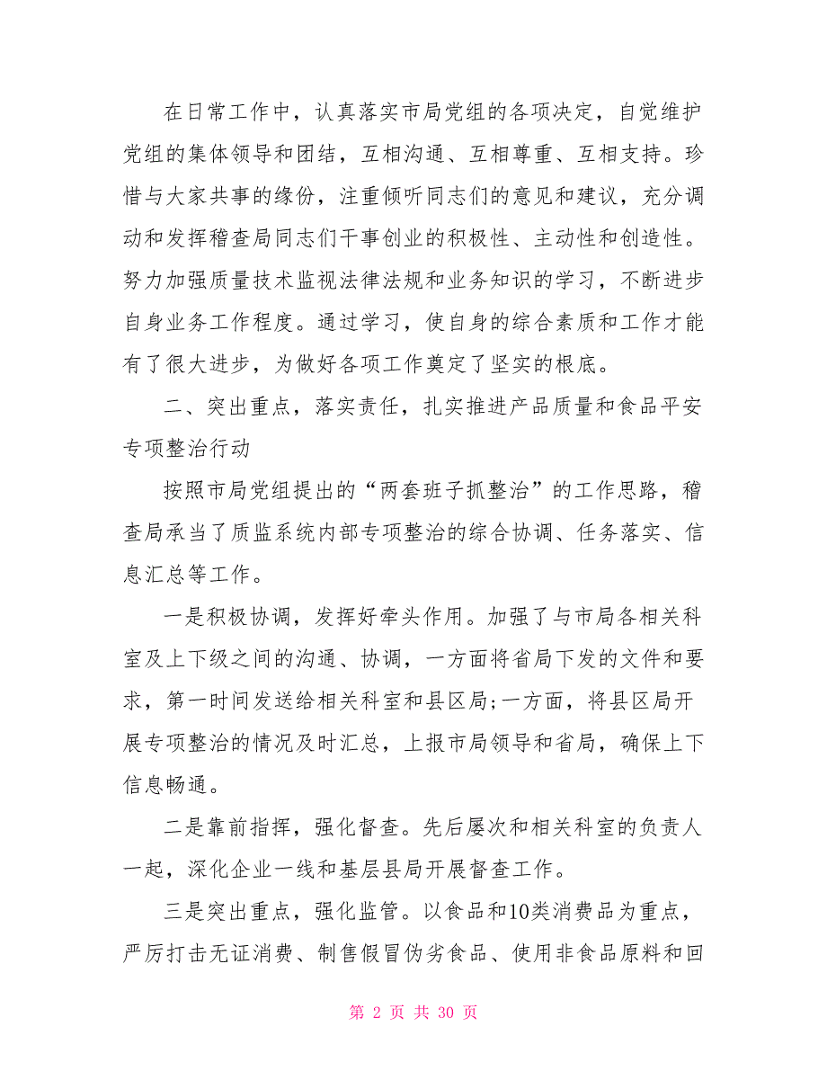 2022述职报告2022稽查局长述职报告_第2页